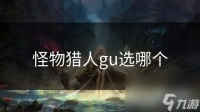 怪物猎人gu选哪个