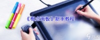 《概念画板》新手教程
