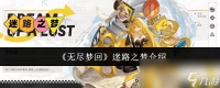 《无尽梦回》迷路之梦介绍