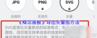 《概念画板》导出矢量图方法