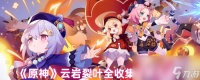 《原神》云岩裂叶全收集在哪里大全