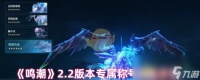 《鸣潮》2.2版本专属称号奖励详情