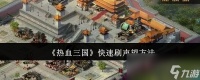 《热血三国》快速刷声望方法