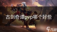 古剑奇谭pvp哪个好些