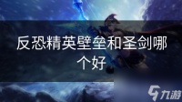 反恐精英壁垒和圣剑哪个好