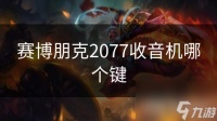 赛博朋克2077收音机哪个键