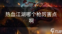 热血江湖哪个枪厉害点啊