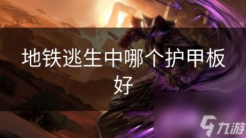 地铁逃生中哪个护甲板好