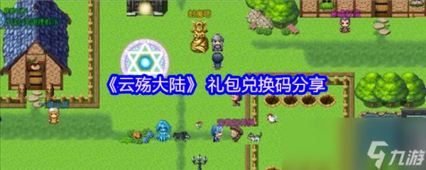《云殇大陆》 礼包兑换码分享