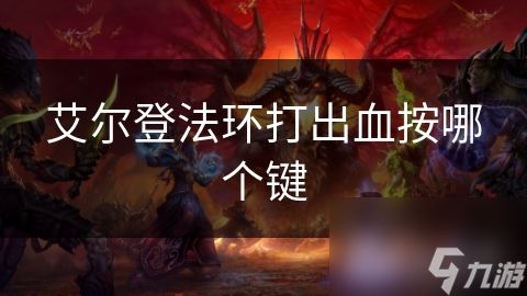艾尔登法环打出血按哪个键