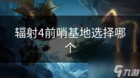 辐射4前哨基地选择哪个