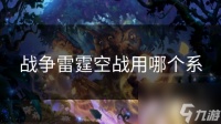 战争雷霆空战用哪个系