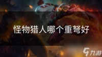 怪物猎人哪个重弩好