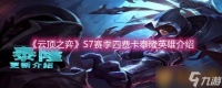 《云顶之弈》S7赛季四费卡泰隆英雄介绍