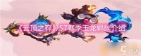 《云顶之弈》S7赛季玉龙羁绊介绍