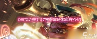 《云顶之弈》S7赛季冒险家羁绊介绍