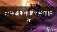 地铁逃生中哪个护甲板好