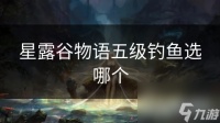 星露谷物语五级钓鱼选哪个