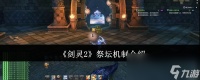 《剑灵2》祭坛机制介绍