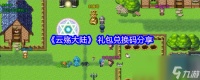 《云殇大陆》 礼包兑换码推荐