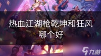 热血江湖枪乾坤和狂风哪个好