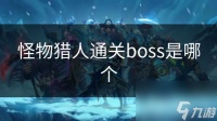 怪物猎人通关boss是哪个