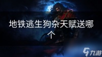 地铁逃生狗杂天赋送哪个