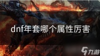 dnf年套哪个属性厉害