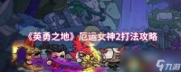 《英勇之地》厄运女神2打法攻略