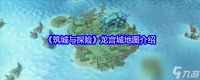《筑城与探险》龙宫城地图介绍