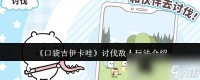 《口袋吉伊卡哇》讨伐敌人玩法介绍