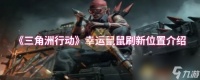 《三角洲行动》幸运鼠鼠刷新在哪里介绍