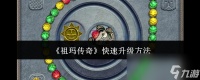 《祖玛传奇》快速升级方法