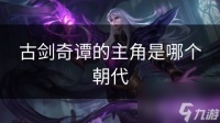 古剑奇谭的主角是哪个朝代