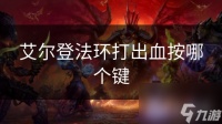 艾尔登法环打出血按哪个键