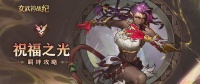 祝福之光全阶段攻略 控制流的天敌