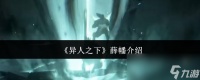 《异人之下》薛幡介绍