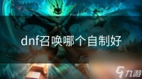 dnf召唤哪个自制好