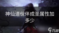 神仙道伙伴成圣属性加多少