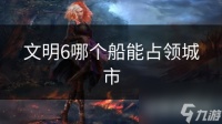 文明6哪个船能占领城市