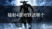 辐射4跟地铁选哪个