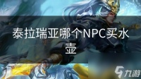 泰拉瑞亚哪个NPC买水壶