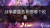 战争雷霆苏系停哪个权重