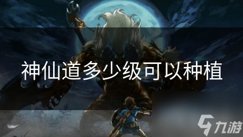 神仙道多少级可以种植