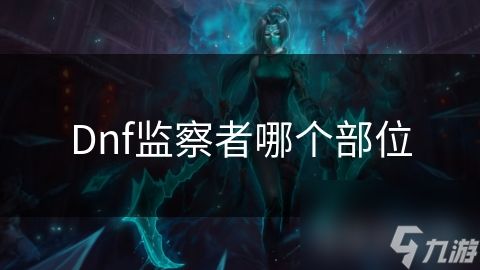 Dnf监察者哪个部位
