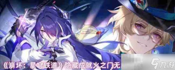 《崩坏：星穹铁道》隐藏成就火之门无尽军势达成条件
