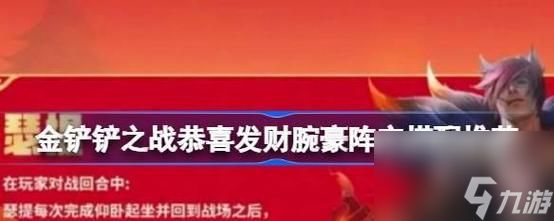 金铲铲之战4费开局策略是什么？恭喜发财玩法有哪些？