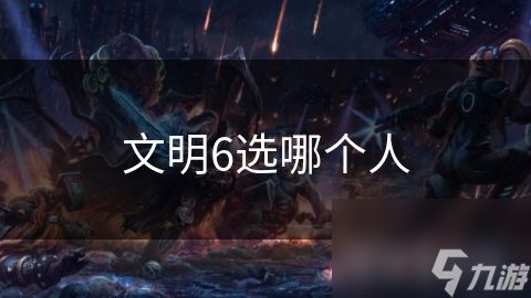 文明6选哪个人
