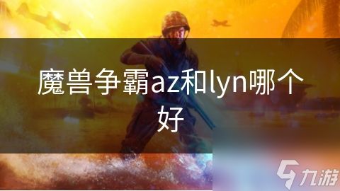 魔兽争霸az和lyn哪个好