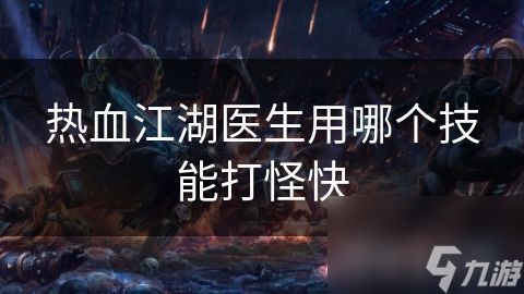 热血江湖医生用哪个技能打怪快